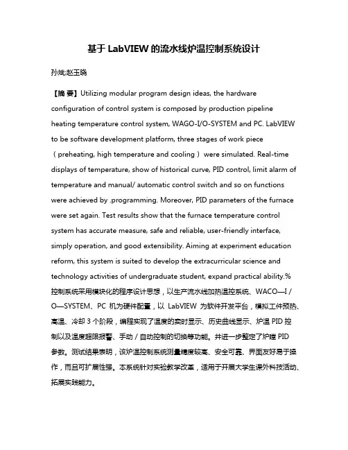基于LabVIEW的流水线炉温控制系统设计