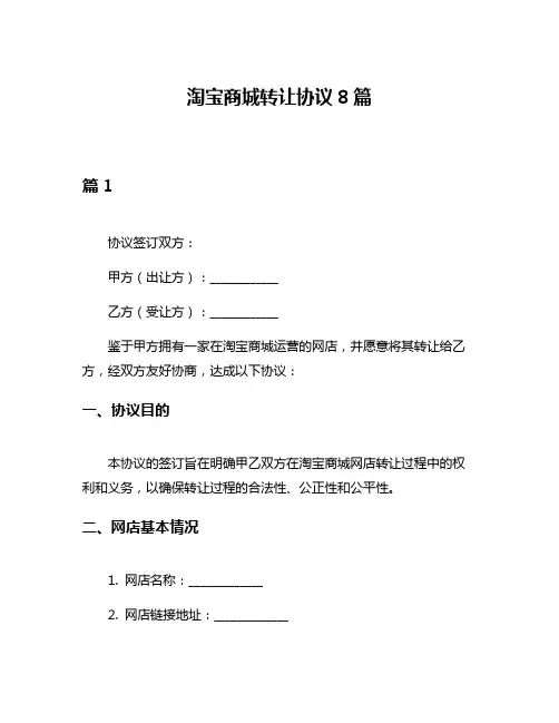 淘宝商城转让协议8篇