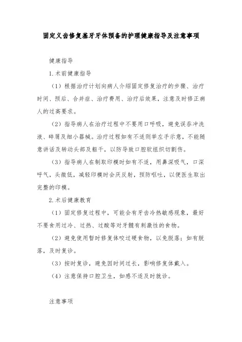 固定义齿修复基牙牙体预备的护理健康指导及注意事项