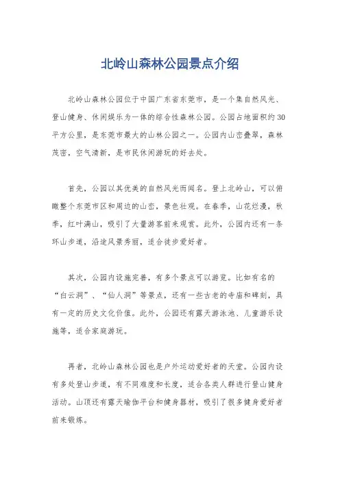 北岭山森林公园景点介绍