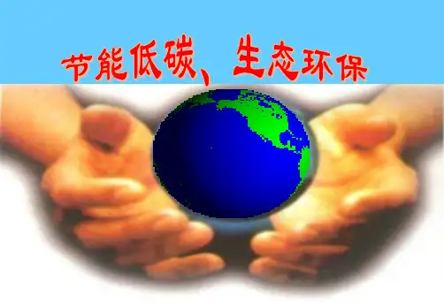 节能低碳、生态环保班会课件(共32张ppt)