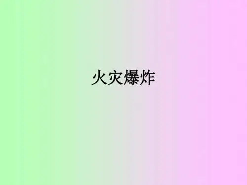 火灾爆炸ppt课件