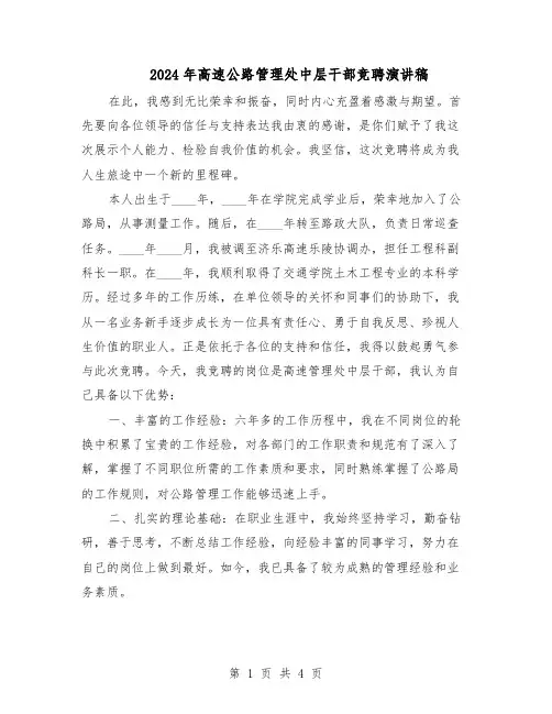 2024年高速公路管理处中层干部竞聘演讲稿（二篇）