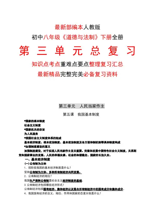 最新部编本人教版初中八年级《道德与法制》下册第三3单元全单元总复习知识点考点整理复习完美精品打印版