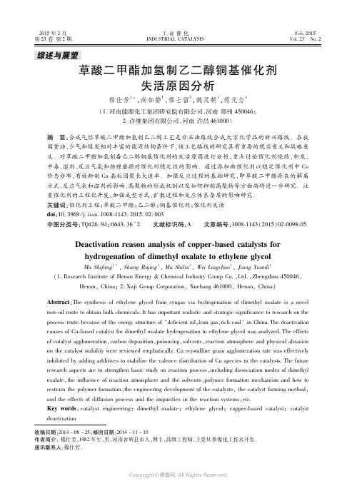 草酸二甲酯加氢制乙二醇铜基催化剂失活原因分析