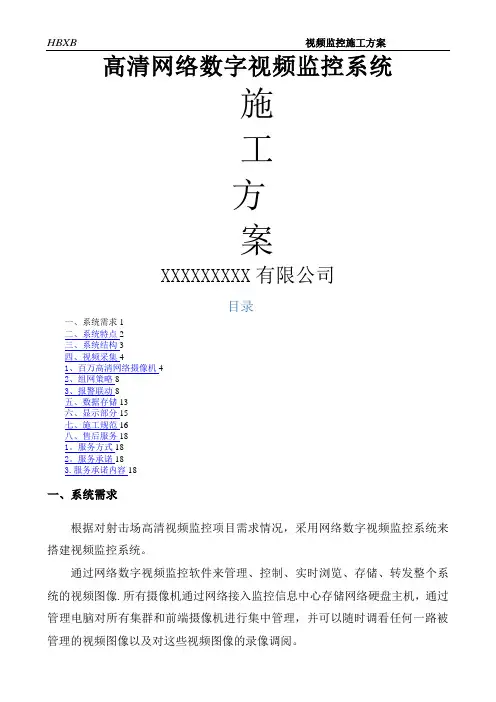 高清网络数字视频监控系统施工方案