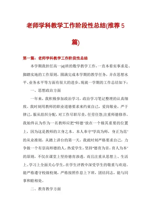老师学科教学工作阶段性总结(推荐5篇)