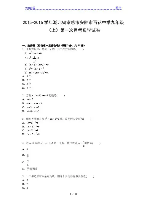 【解析版】百花中学2015-2016年九年级上第一次月考数学试卷