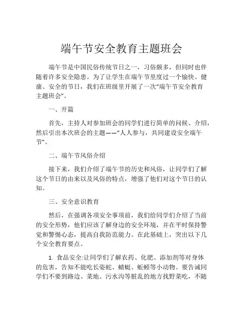 端午节安全教育主题班会