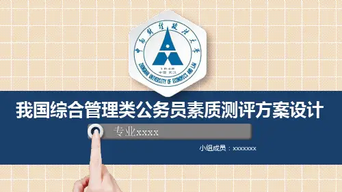 综合管理岗公务员素质测评方案