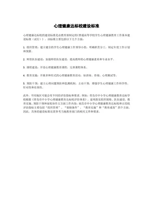 心理健康达标校建设标准