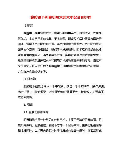 腹腔镜下胆囊切除术的术中配合和护理