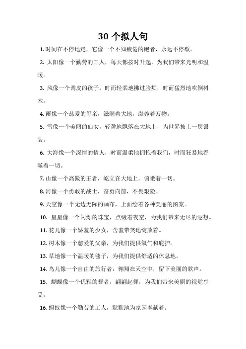 30个拟人句