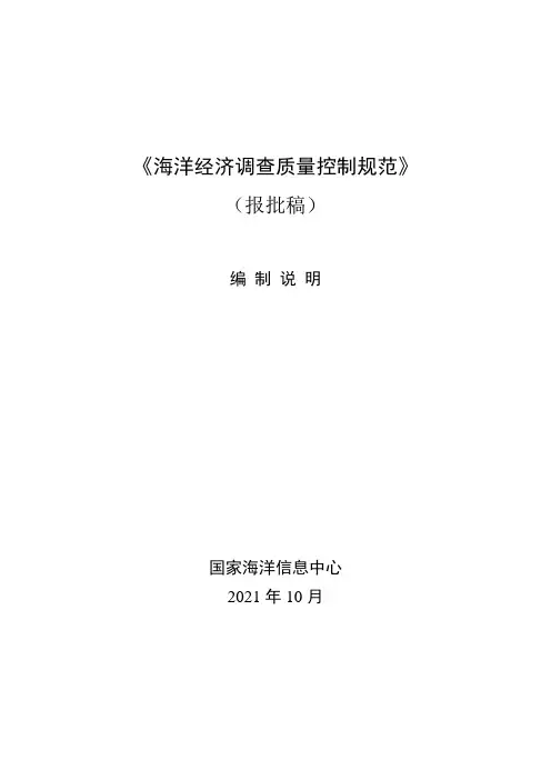 《海洋经济调查质量控制规范》(报批稿)编制说明