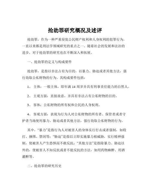 抢劫罪研究概况及述评