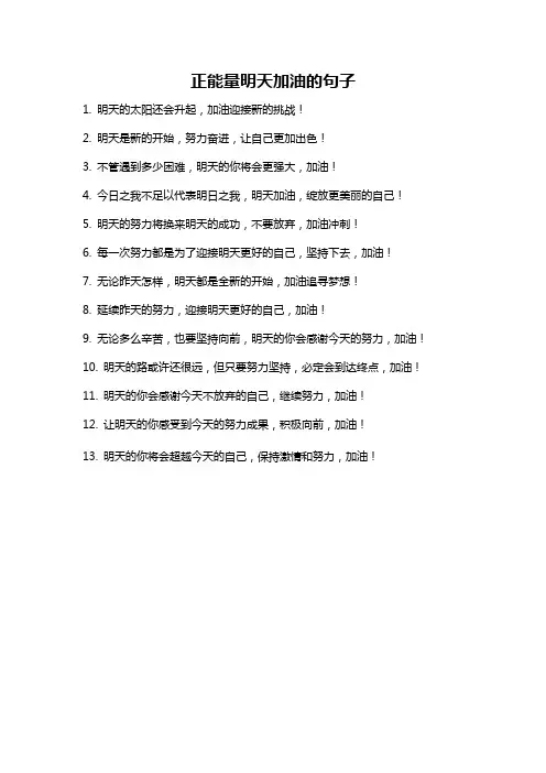 正能量明天加油的句子