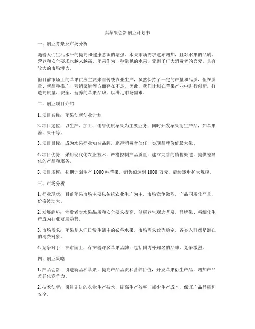 卖苹果创新创业计划书