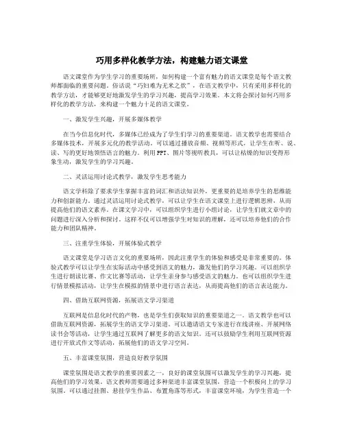 巧用多样化教学方法,构建魅力语文课堂
