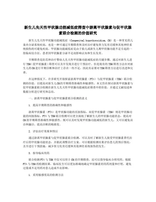 新生儿先天性甲状腺功能减低症筛查中游离甲状腺素与促甲状腺素联合检测的价值研究
