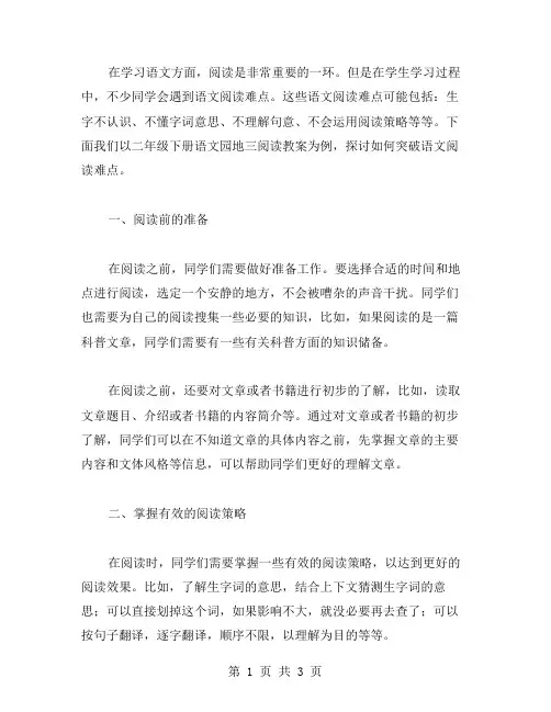 突破语文阅读难点：二年级下册语文园地三阅读教案