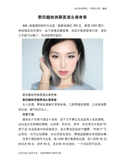 教你酿制养颜美酒永葆青春
