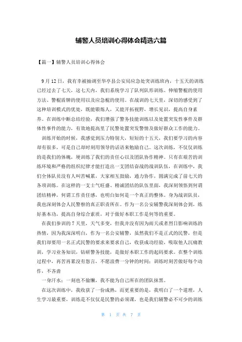 辅警人员培训心得体会精选六篇