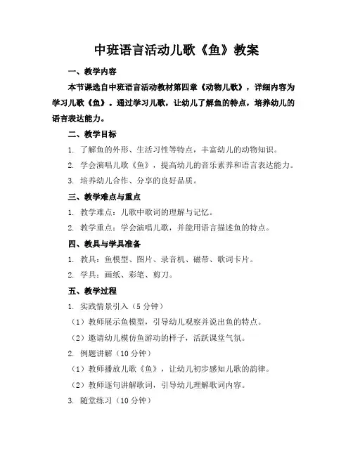 中班语言活动儿歌《鱼》教案