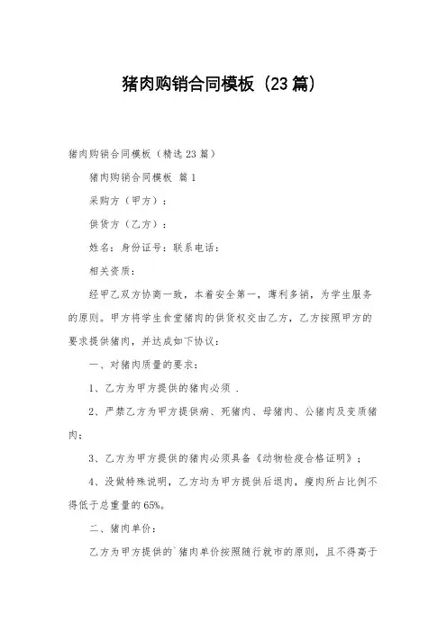 猪肉购销合同模板(23篇)