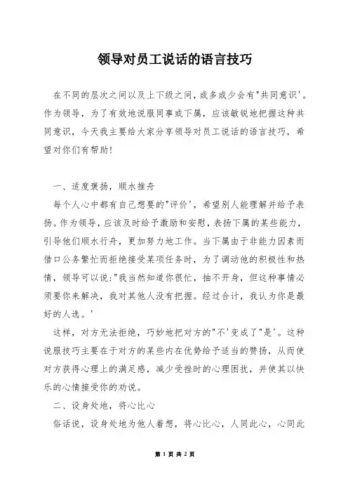领导对员工说话的语言技巧