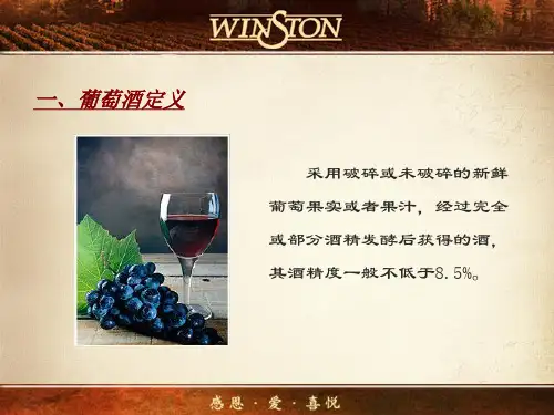 卡斯特红酒知识71张课件