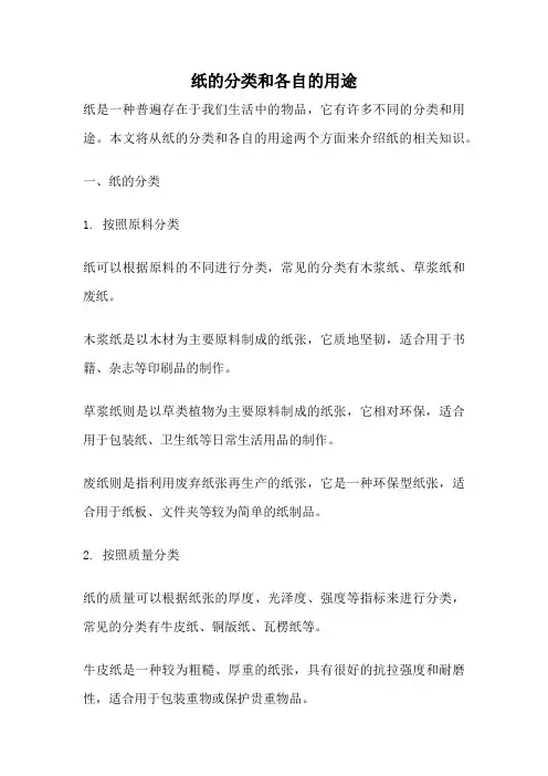 纸的分类和各自的用途
