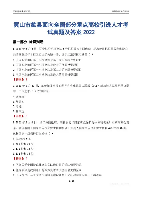 黄山市歙县面向全国部分重点高校引进人才考试真题及答案2022