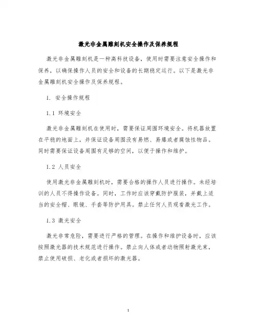 激光非金属雕刻机安全操作及保养规程