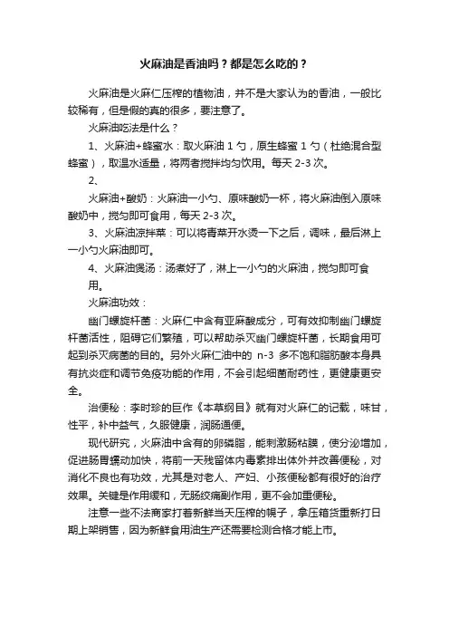 火麻油是香油吗？都是怎么吃的？