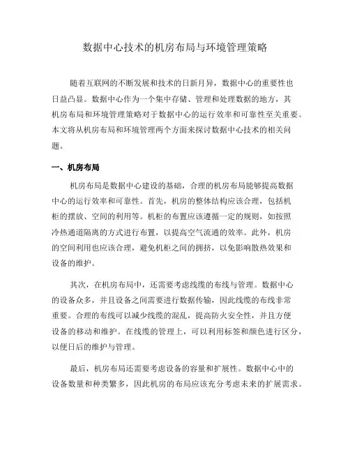 数据中心技术的机房布局与环境管理策略(二)