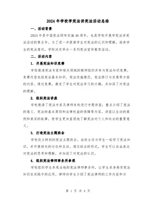 2024年学校学宪法讲宪法活动总结（2篇）