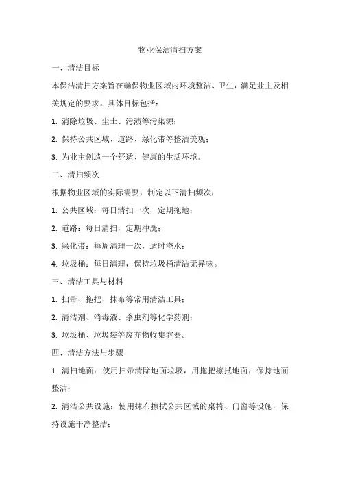 物业保洁清扫方案