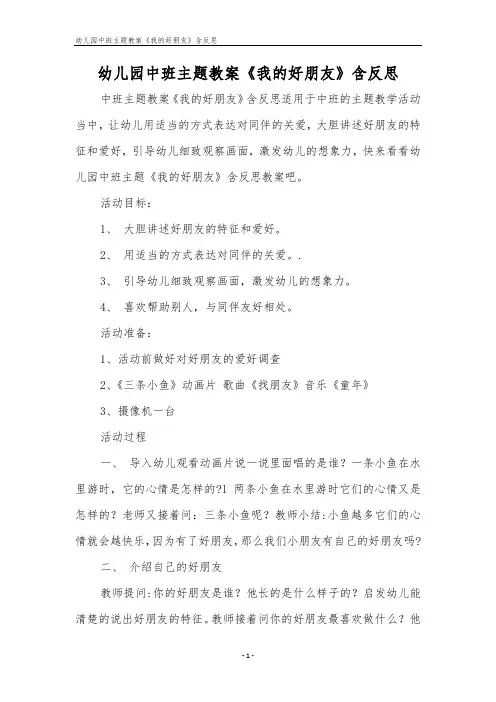 幼儿园中班主题教案《我的好朋友》含反思