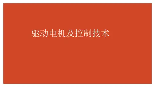 新能源汽车驱动电机技术 学习情境六 永磁同步电机