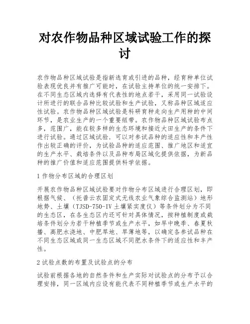 对农作物品种区域试验工作的探讨