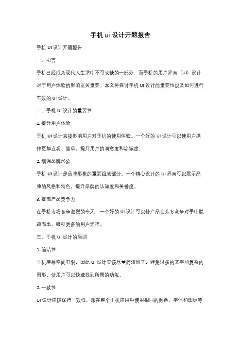 手机ui设计开题报告