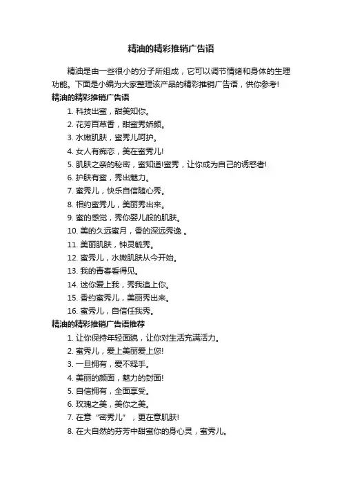 精油的精彩推销广告语