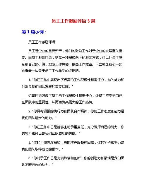 员工工作激励评语5篇