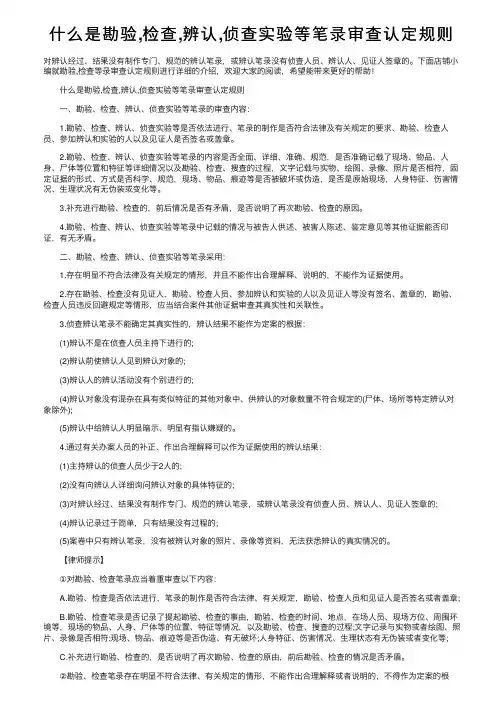 什么是勘验,检查,辨认,侦查实验等笔录审查认定规则