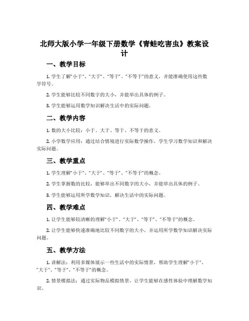 北师大版小学一年级下册数学《青蛙吃害虫》教案设计