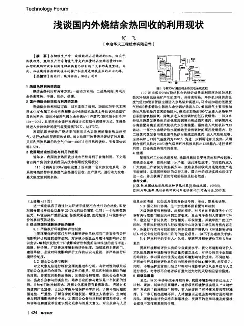 浅谈国内外烧结余热回收的剩用现状