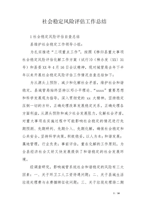 社会稳定风险评估工作总结