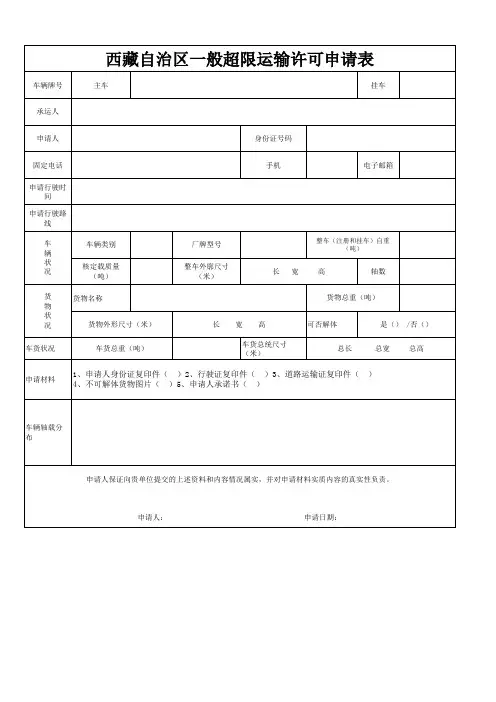 西藏自治区一般超限运输申请表