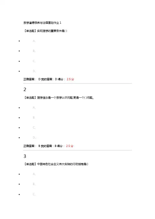 思想道德修养与法律基础作业