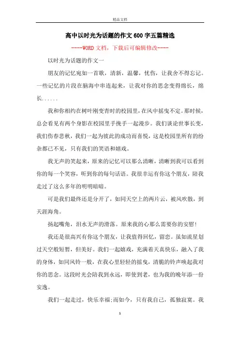 高中以时光为话题的作文600字五篇精选